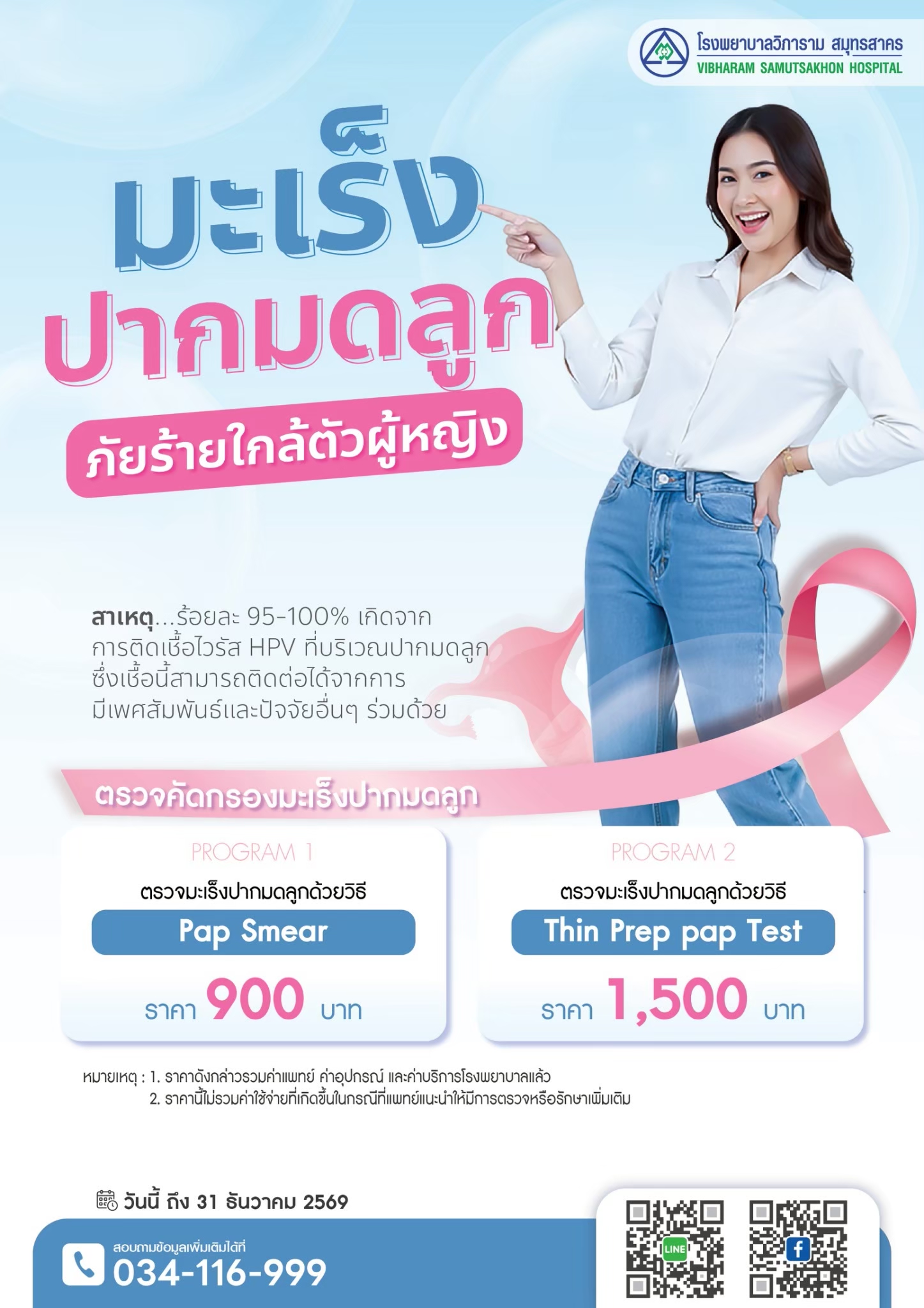 แพคเกจตรวจมะเร็งปากมดลูก