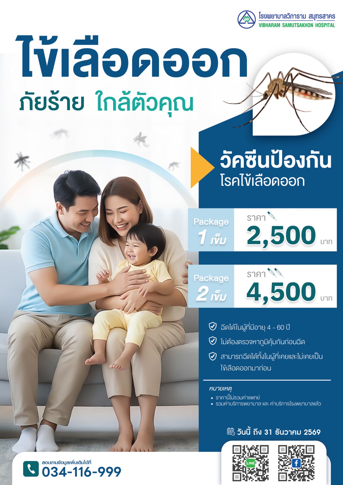 แพคเกจวัคซีนไข้เลือดออก ป้องกันไข้เลือดออกทั้ง 4 สายพันธุ์