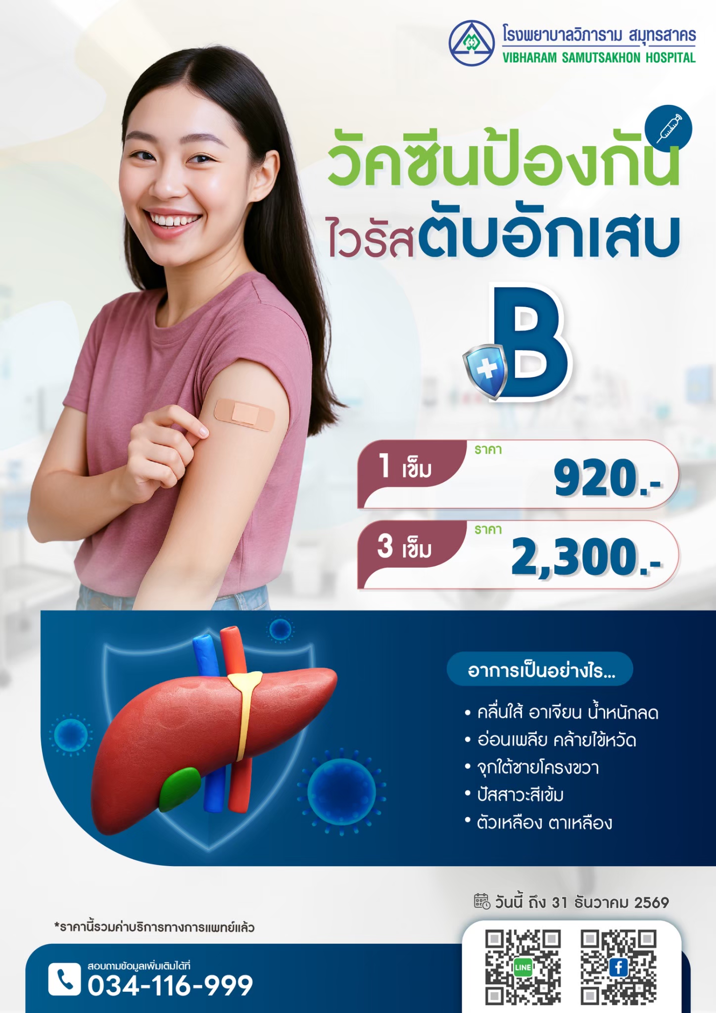 แพคเกจวัคซีนป้องกันไวรัสตับอักเสบ บี