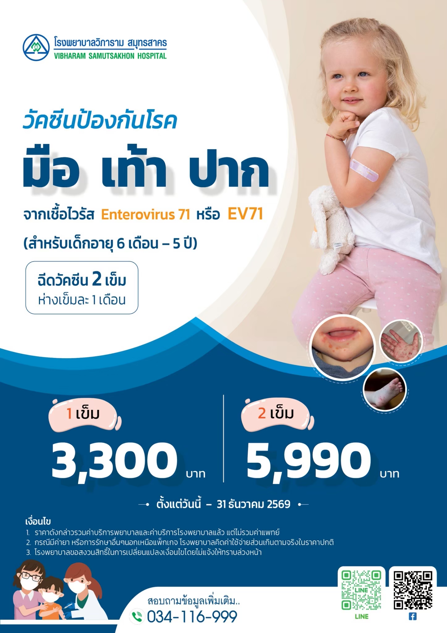 แพคเกจวัคซีนป้องกันโรคมือ เท้า ปาก