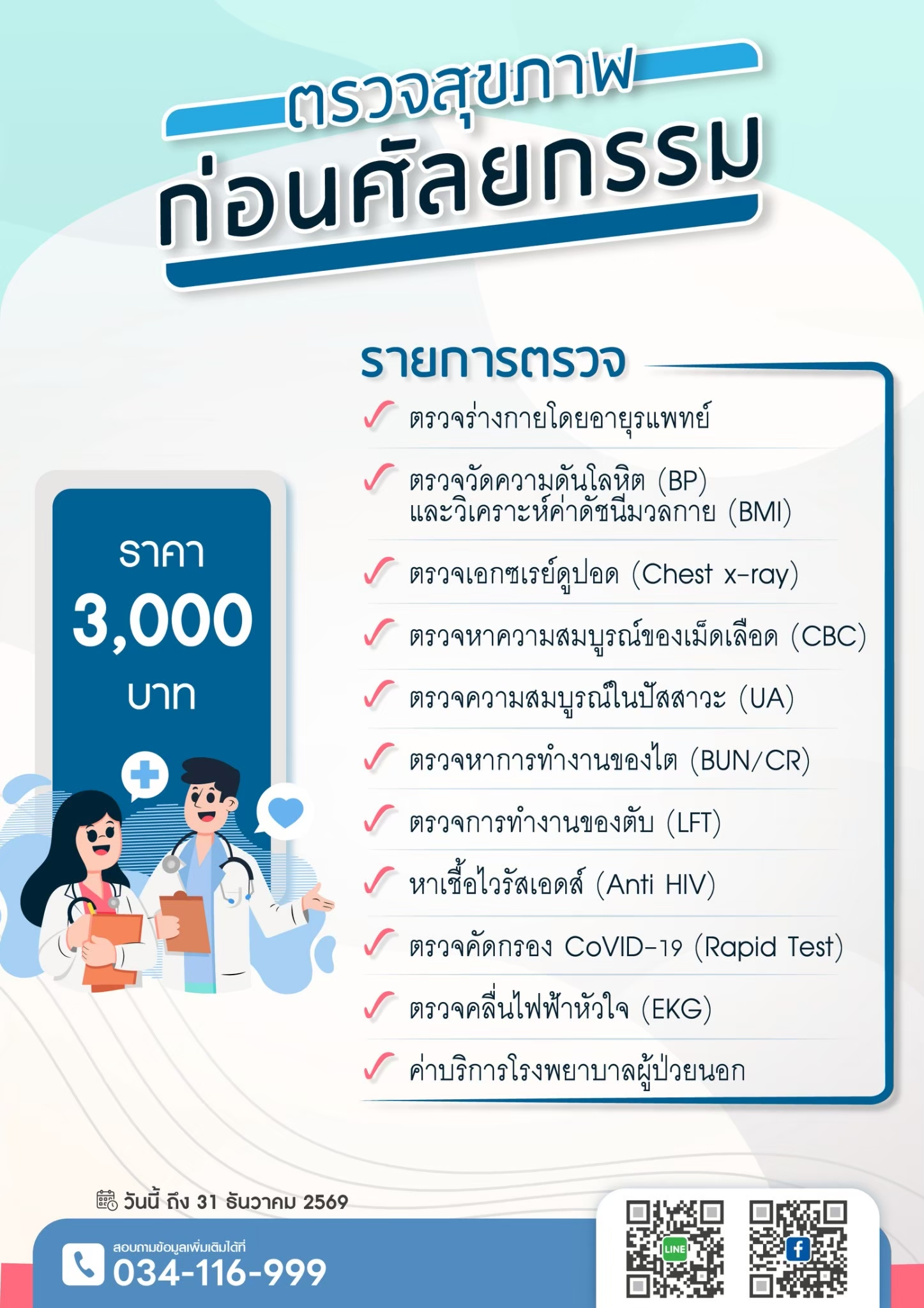 แพคเกจตรวจสุขภาพก่อนทำศัลยกรรม