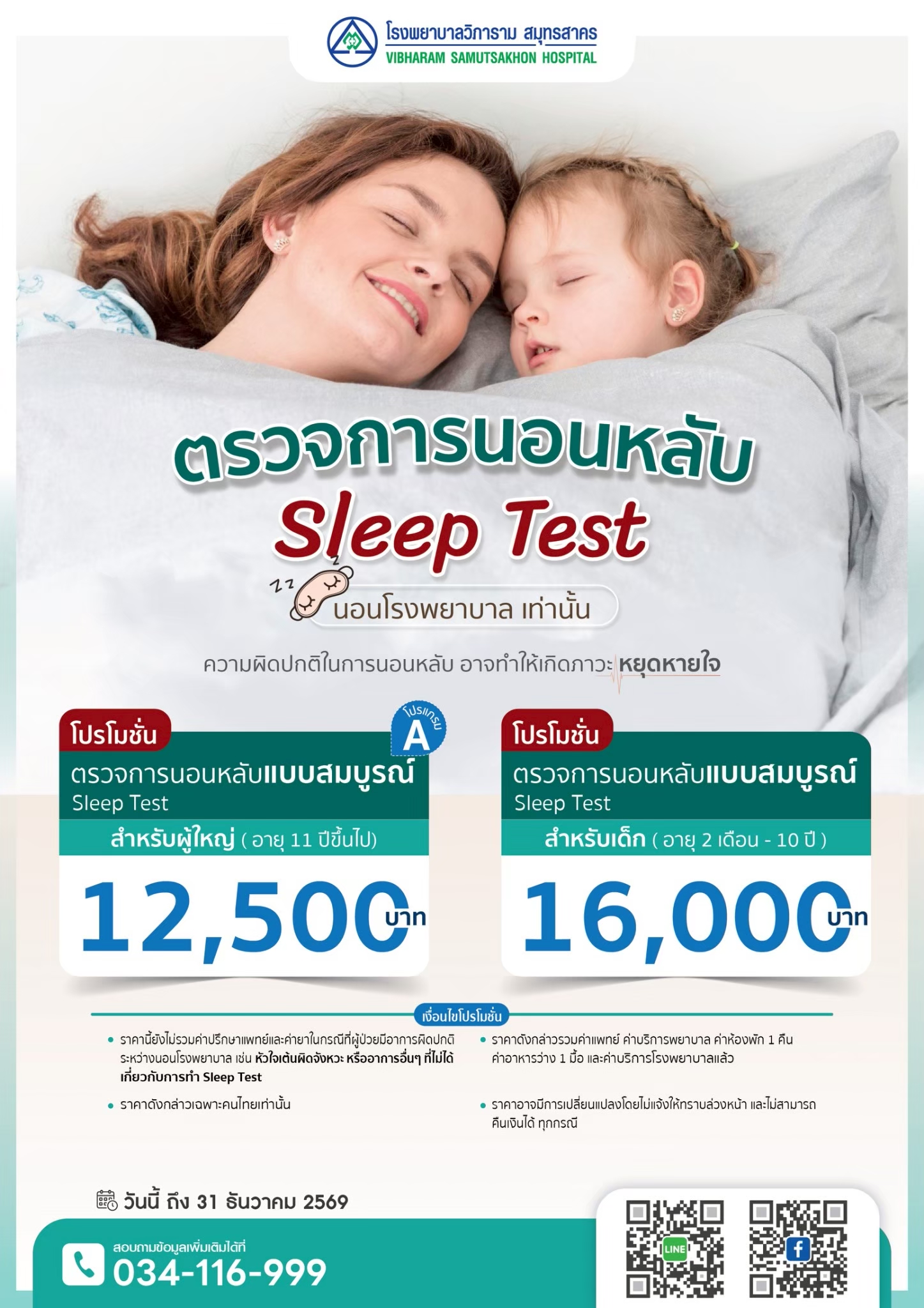 แพคเกจตรวจการนอนหลับ  Sleep  Test