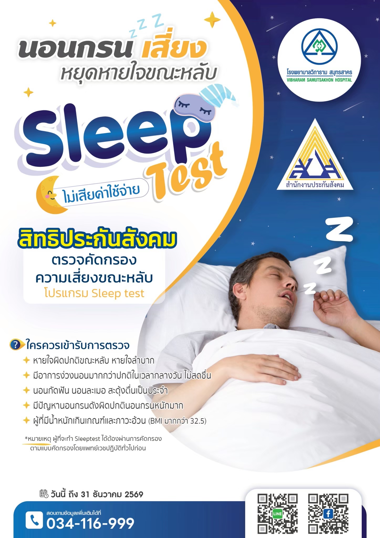 ตรวจคัดกรองความเสี่ยงขณะหลับ  Sleep Test สิทธิประกันสังคม  ฟรี