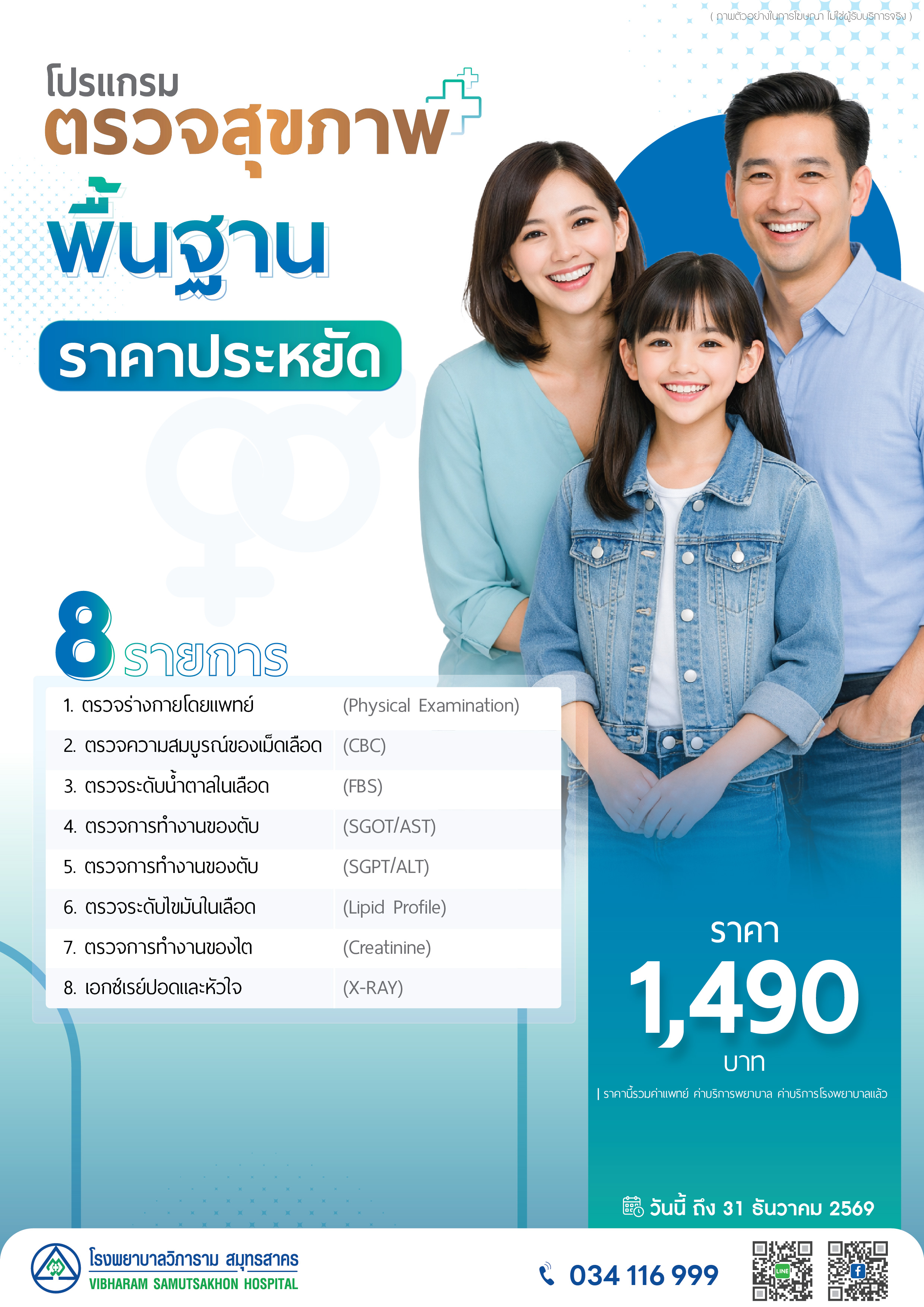 โปรแกรมตวจสุขภาพพื้นฐาน ราคาประหยัด