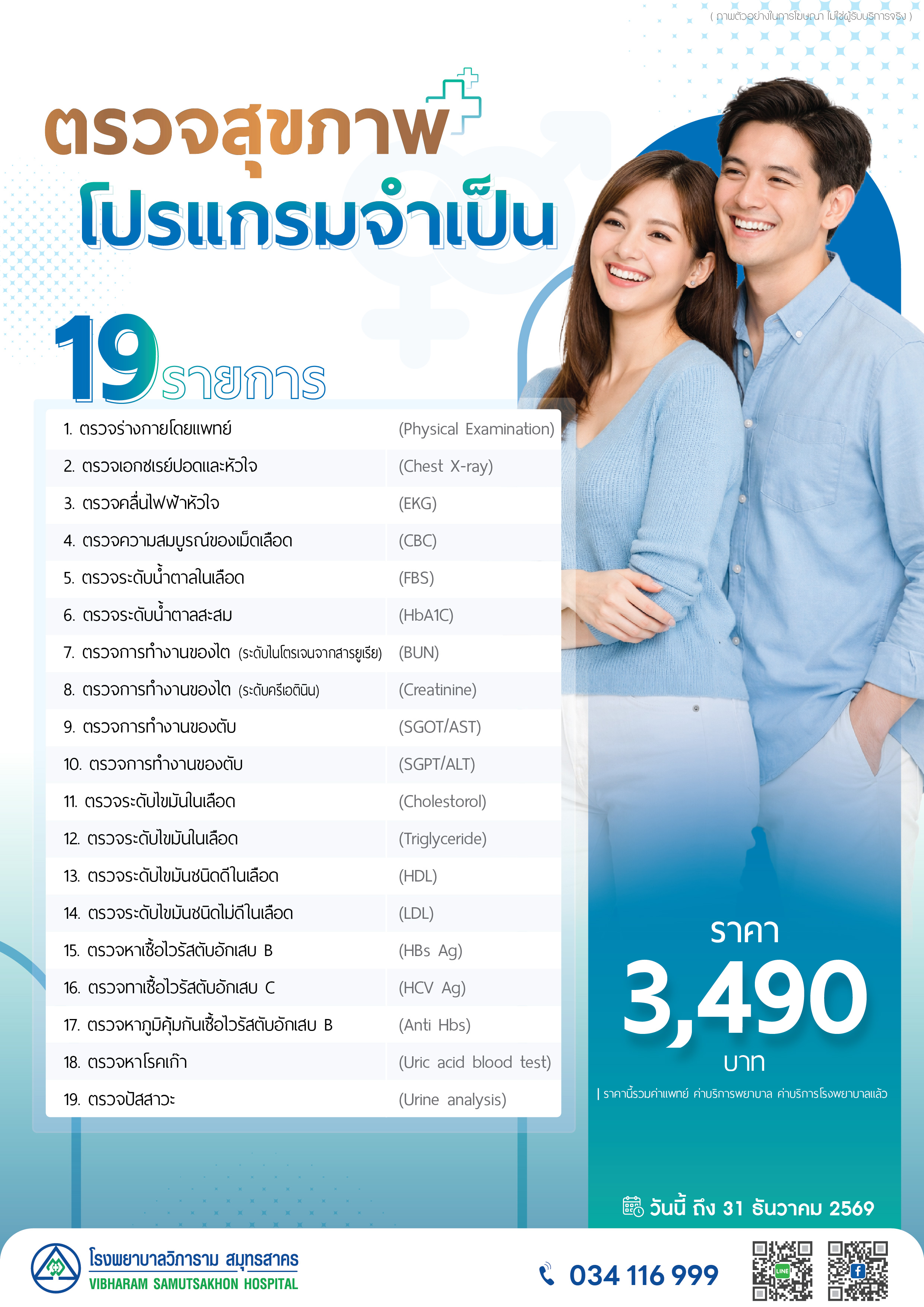 ตรวจสุขภาพโปรแกรมจำเป็น 19  รายการ