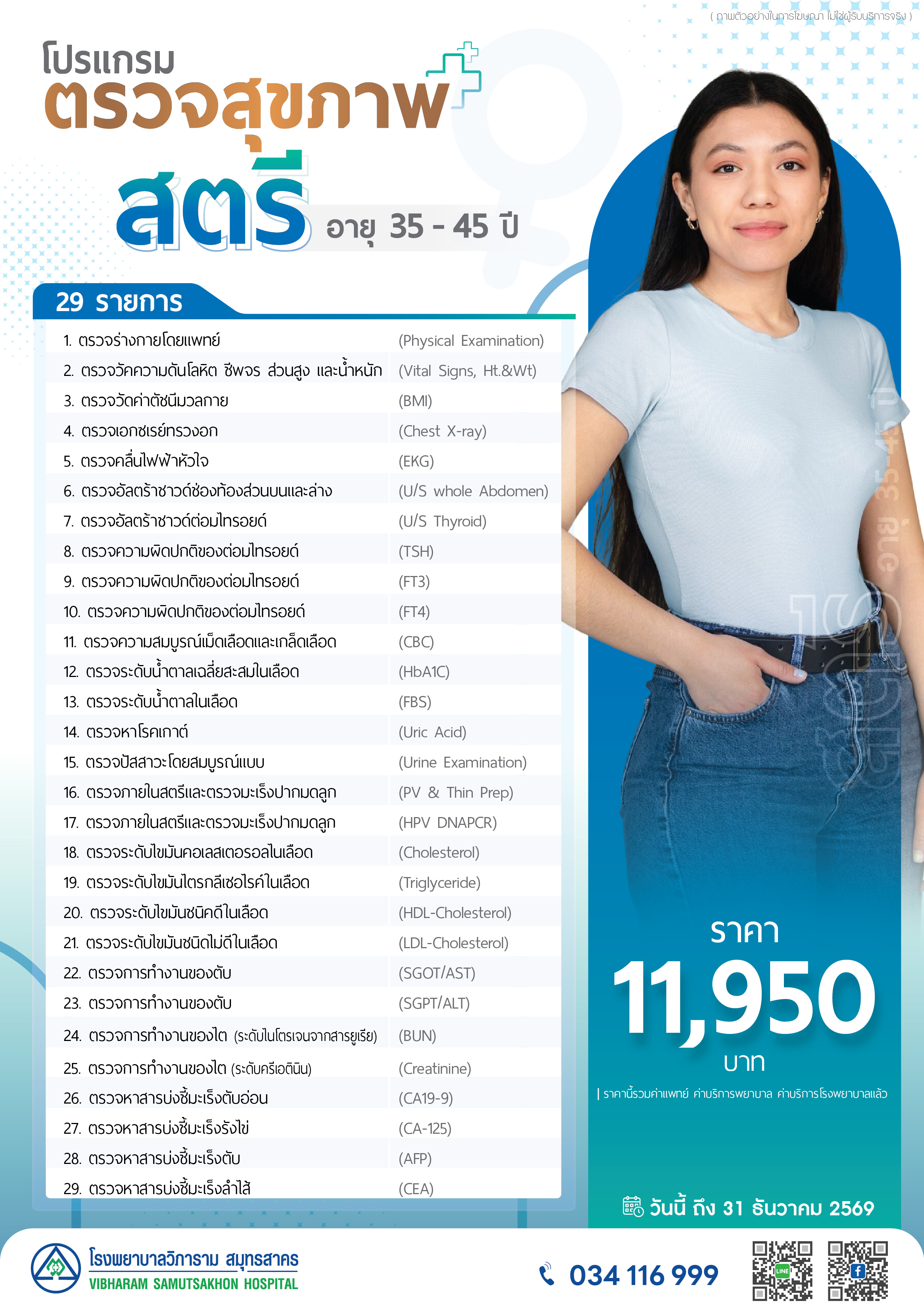 โปรแกรมตรวจสุขภาพสตรี  อายุ 35-45 ปี