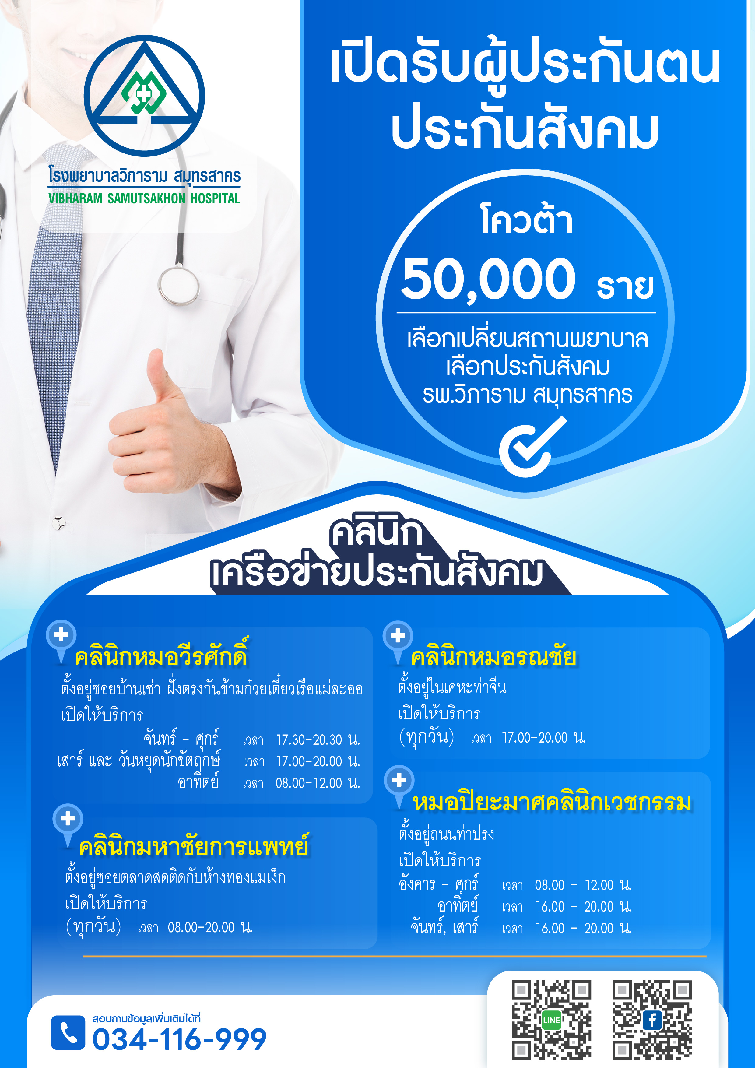โรงพยาาบาลวิภาราม  สมุทรสาคร  เปิดรับผู้ประกันตนประกันสังคม เพิ่ม