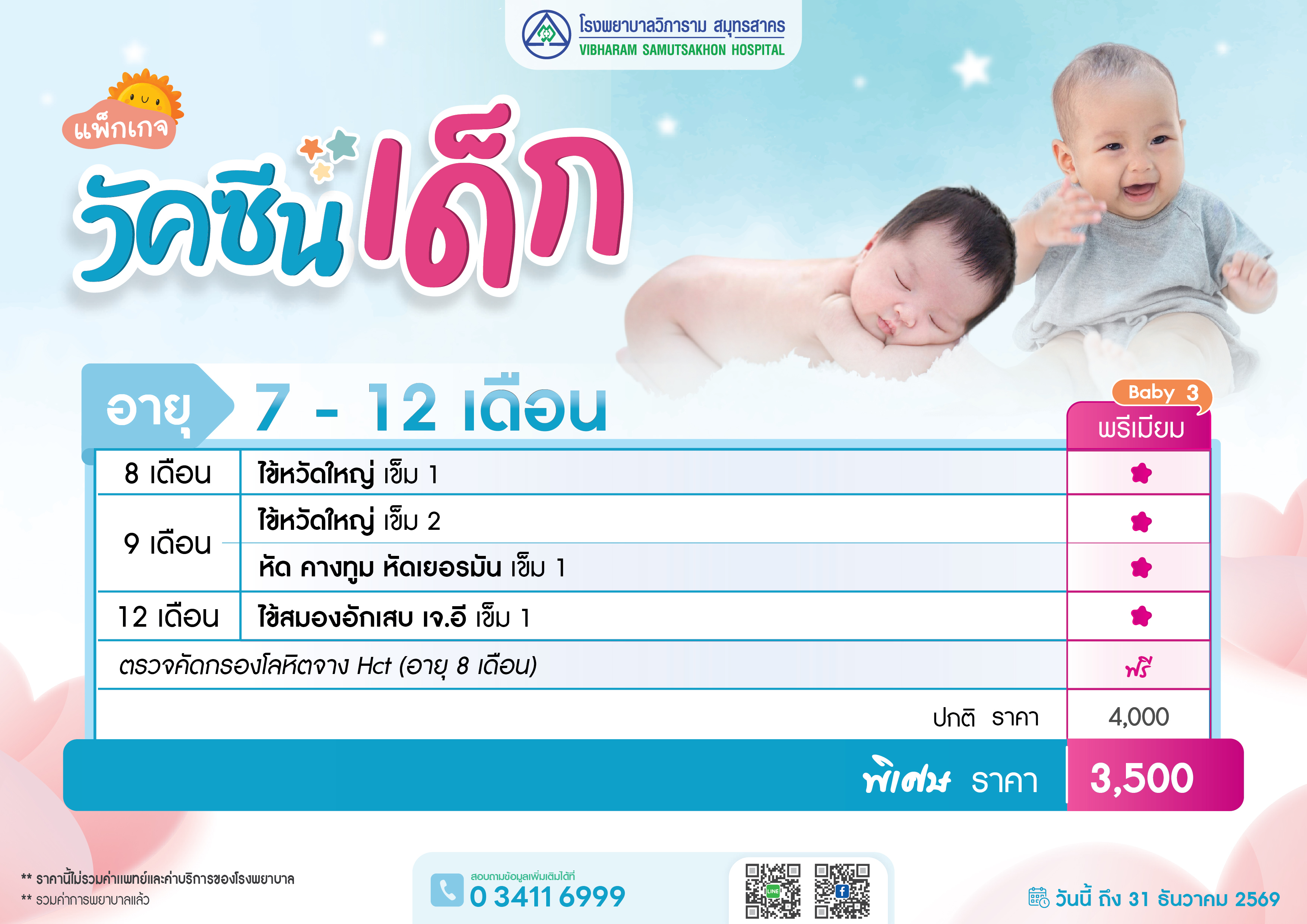 แพ็คเกจวัคซีนเด็ก  7-12 เดือย  Baby  2