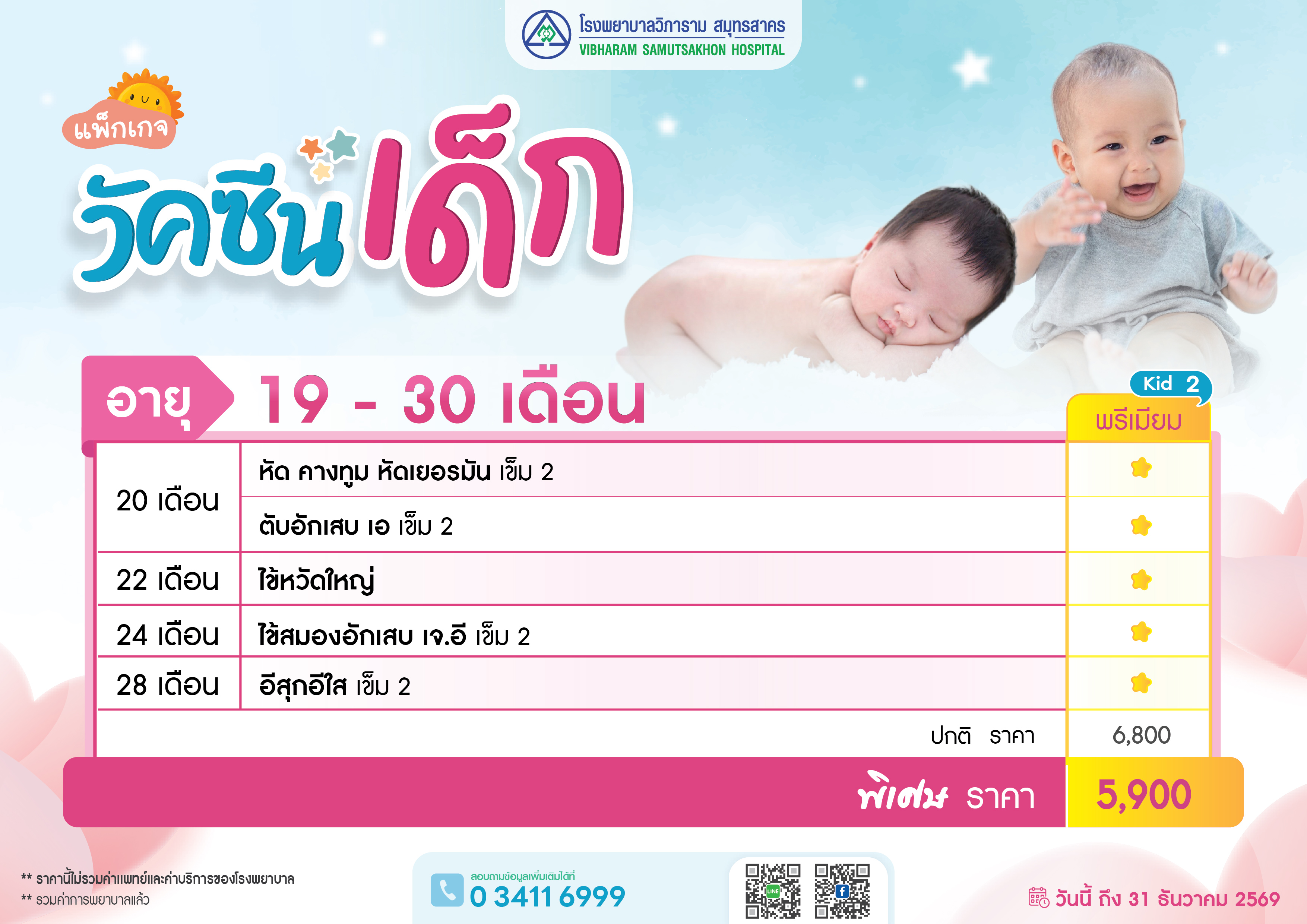 แพ็คเกจวัคซีนเด็ก 19-30  เดือน  Kid 2