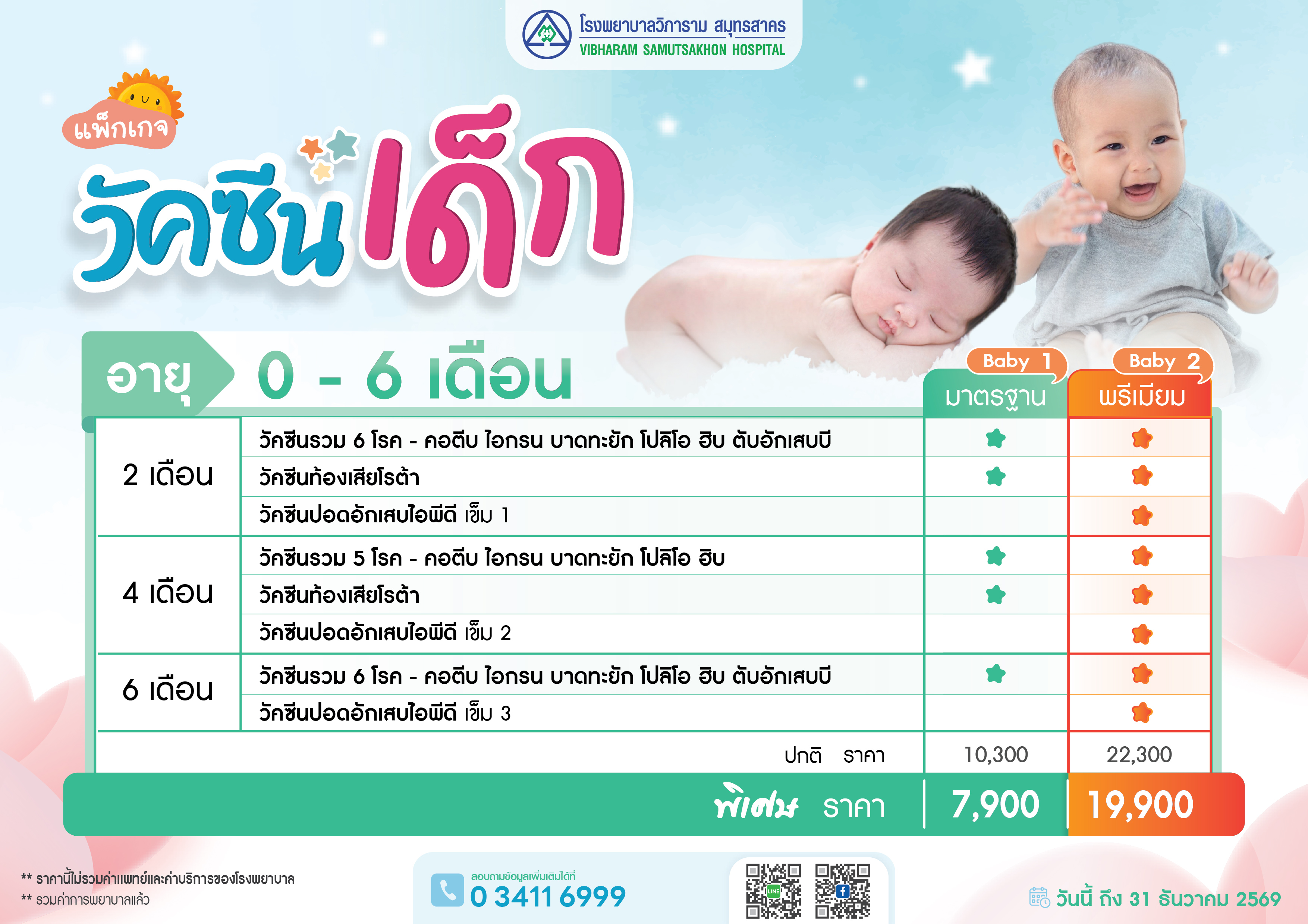 แพ็คเกจวัคซีนเด็ก 0-6  เดือน  Baby 1