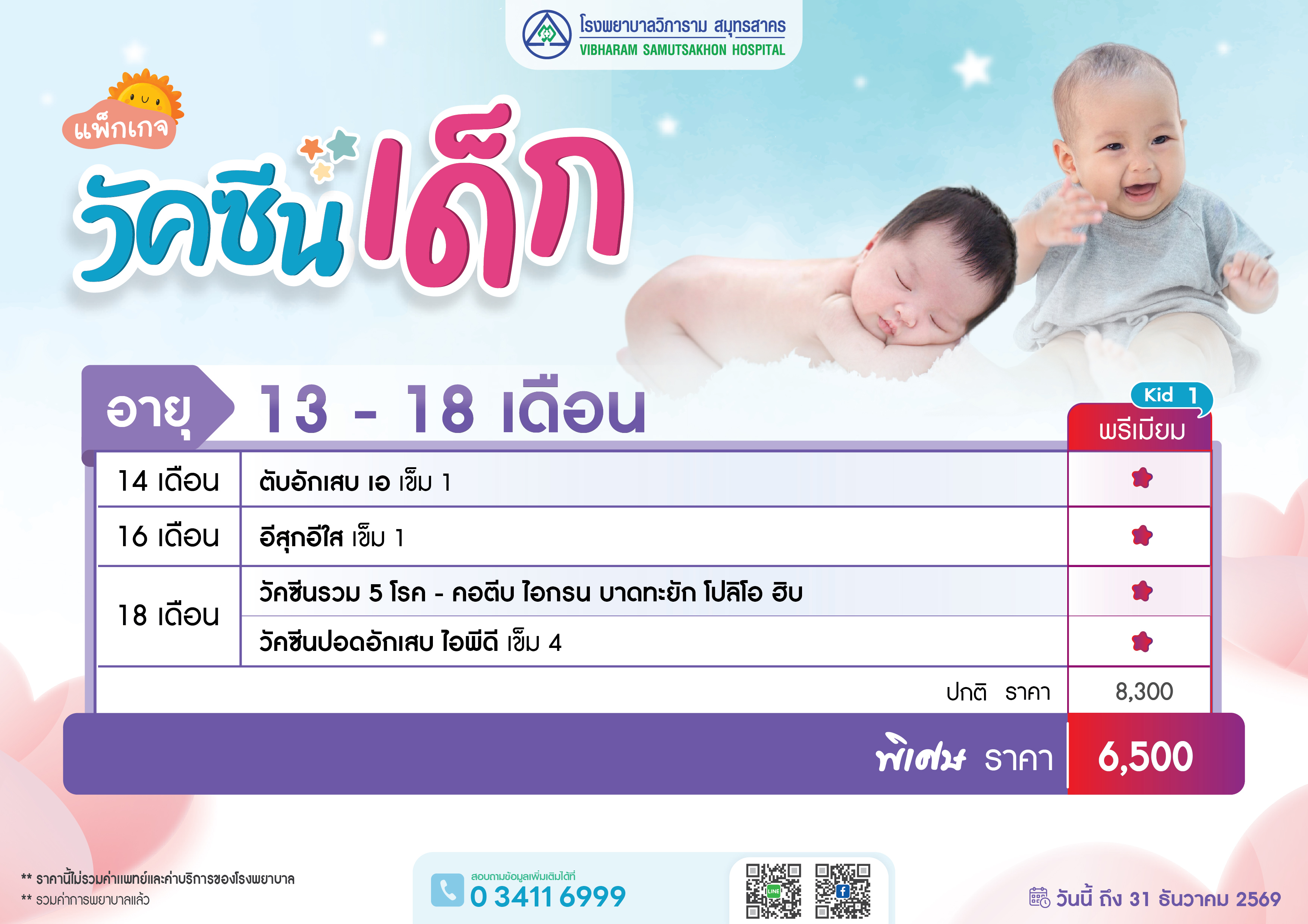 แพ็คเกจวัคซีนเด็ก  13-18  เดือน  Kid  1