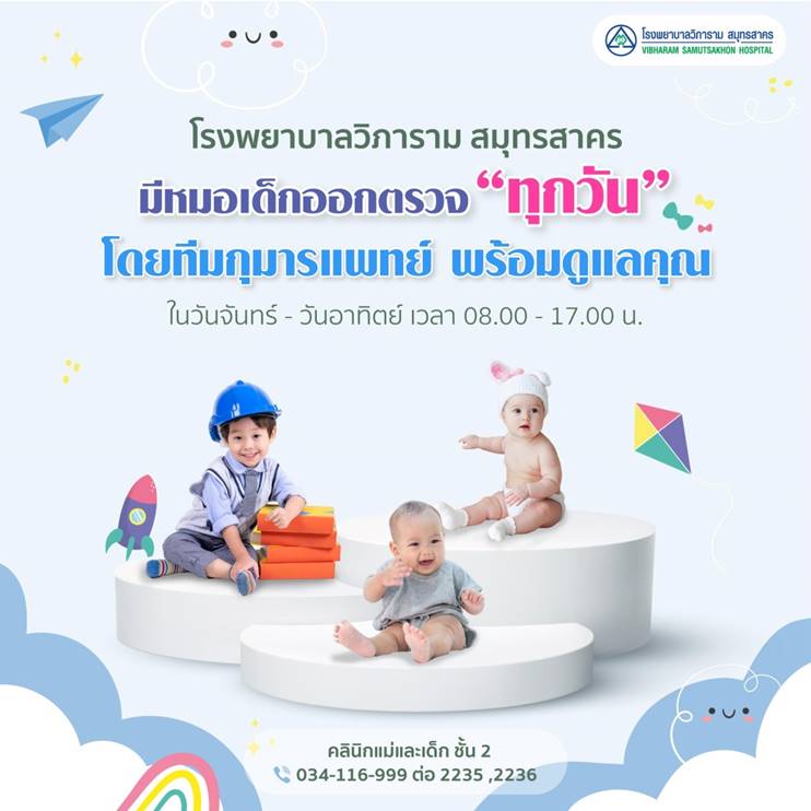 คลินิกเด็ก เปิดให้บริการทุกวัน จันทร์ - อาทิตย์ เวลา 08.00 - 17.00 น